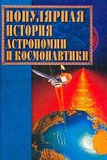Популярная история астрономии и космонавтики