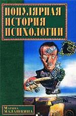 Популярная история психологии