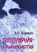 Популярная криминология