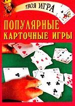 Популярные карточные игры