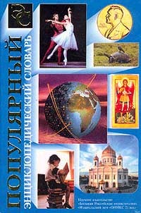 Популярный энциклопедический словарь