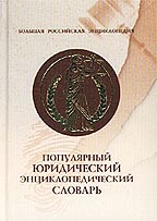 Популярный юридический энциклопедический словарь