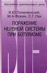 Поражение нервной системы при ботулизме
