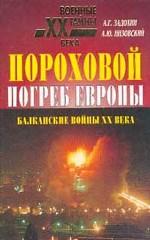 Пороховой погреб Европы