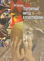 Портретный метод в психотерапии