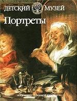 Портреты