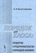 Порядок для хаоса. Государство и предпринимательство в переходной экономике