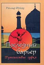 Последний барьер. Путешествия Суфия