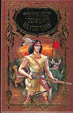 Последний из могикан