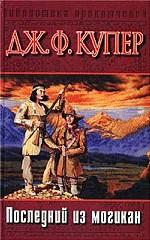 Последний из могикан