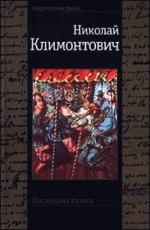 Последняя газета. Романы, рассказы