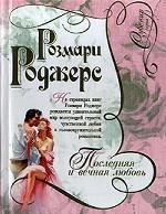 Последняя и вечная любовь