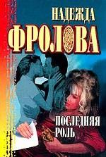 Последняя роль