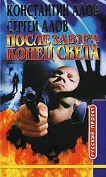 Послезавтра конец света