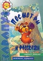 Посмотри и расскажи. Журнал