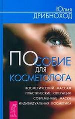 Пособие для косметолога