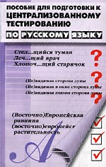 Пособие для подготовки к централизованному тестированию по русскому языку. Лексика, грамматика, стилистика