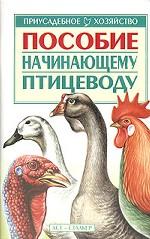 Пособие начинающему птицеводу