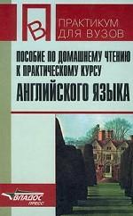 Пособие по домашнему чтению к практическому курсу английского языка 1-2 курс