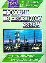 Пособие по немецкому языку для химических специальностей средних специальных учебных заведений