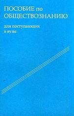 Пособие по обществознанию для поступающих в вузы
