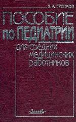 Пособие по педиатрии для средних медицинских работников