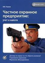 Частное охранное предприятие ЧОП: учет и налоги