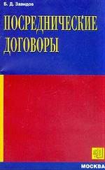 Посреднические договоры