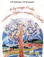 Посредством Слова творю я Мир... Книга 1. О культуре Слова, о тайнах Звука и загадках Буквы, 5 класс