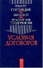 Поставщик. Магазин. Ремонтное предприятие. Условия договоров