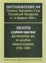 Постановление №9 Пленума Верховного Суда Российской Федерации от 14 февраля 2000 г. Обзоры судебной практики рассмотрения дел по жалобам военнослужащих. 1994-2000