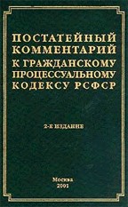 Постатейный комментарий к Гражданскому процессуальному кодексу РСФСР. 2-е издание