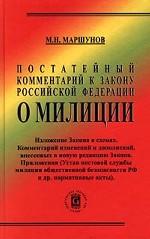 Постатейный комментарий к закону Российской Федерации "О милиции"