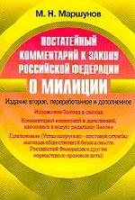 Постатейный комментарий к закону РФ "О милиции".  2-е издание