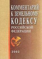 Комментарий к Земельному кодексу РФ