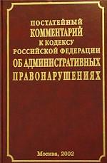 Постатейный комментарий к кодексу Российской Федерации об административных правонарушениях. Выпуск 1