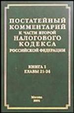 Постатейный комментарий к части 2 Налогового кодекса Российской Федерации. Книга 1. Главы 21-24. 2-е издание