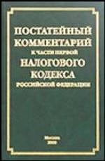 Постатейный комментарий к части 1 Налогового кодекса Российской Федерации. 2-е издание