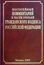Постатейный комментарий к части 3 Гражданского кодекса Российской Федерации