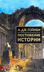 Постижение истории. Избранное