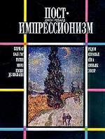Постимпрессионизм