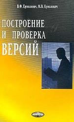 Построение и проверка версий