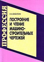 Построение и чтение машиностроительных чертежей
