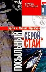 Посыльный "серой стаи". Книга 1