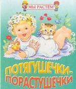 Стрекоза. Мы растем. Потягушечки-порастушечки