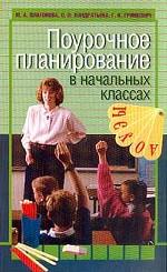 Поурочное планирование в начальных классах