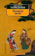 Похвала тени. Рассказы, эссе