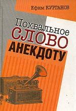 Похвальное слово анекдоту