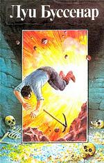 Похитители бриллиантов. Части 1, 2. Собрание романов. Том 4