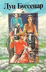 Похитители бриллиантов. Часть 3. Канадские охотники. Собрание романов. Том 5